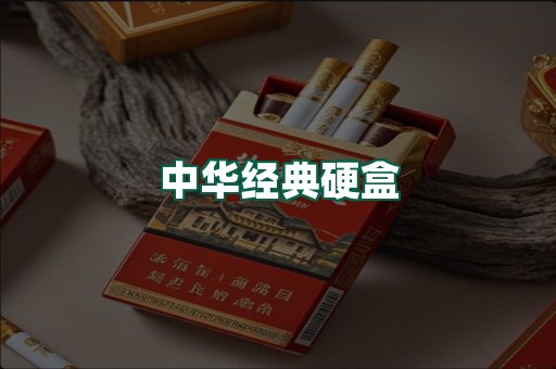 中华经典